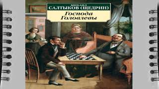 Михаил Салтыков Щедрин quotГоспода Головлевыquot аудио книга краткое содержание [upl. by Rennoc]