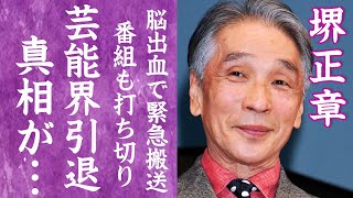 【驚愕】堺正章を襲った病魔…過酷な闘病生活や番組も打ち切りとなり芸能界引退の真相に一同驚愕！『最遊記』で有名な超大御所とお笑いBIG３との確執や芸能生活を支える妻や子供の現在に驚きを隠せない…！ [upl. by Moira339]