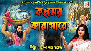 কংসের কারাগারে  Kanser Karagare  Champa DasGhosh  Folk Song  JMD Bangla [upl. by Leugimesoj]