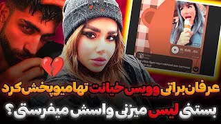 افشای وویس های مخفیانه خیانت ملیکا تهامی توسط عرفان براتی❌ عرفان براتی زد به سیم آخر [upl. by Abla34]