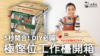 自家DIY 必備工作檯！防水慳位又硬淨｜開箱實測 Bosch 摺疊式多功能工作檯 PWB 600  大匠夫 [upl. by Ylrad]