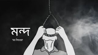 মন্দ  Mondo OddSignature music sad [upl. by Rimaj]