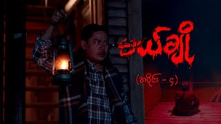 မယ်ချို အပိုင်း၄  Mal Cho Episode 4  Full Episode  MRTV4 ဇာတ်လမ်းတွဲ [upl. by Auka683]