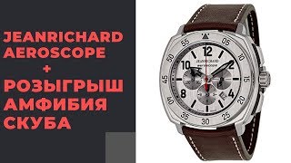 ДАРИМ АМФИБИЮ СКУБА  обзор JeanRichard Aeroscope [upl. by Oguh513]