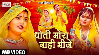 Video  धोती मोरा नाही भीजे  Soni Sahani  पारम्परिक छठ गीत  Chhath Puja Song 2024 [upl. by Eanert]