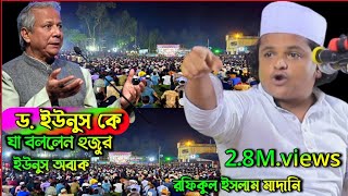 ড ইউনুস যা বললেন হুজুর ইউনুস অবাক নতুন ওয়াজ New Waz Rafiqul Islam Madani [upl. by Issor]