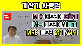 계산기 사용법MMMRC 김해성원장님 [upl. by Mcquade]