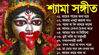 Shyama Sangeet New Song  Bangla Shyama Sangeet Gaan  শ্যামা সঙ্গীত নতুন গান  Kali Puja Song [upl. by Amsa]