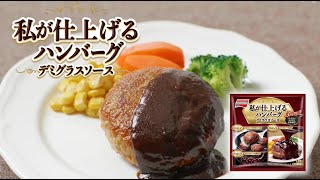 簡単！「私が仕上げるハンバーグ デミグラスソース」の焼き方 [upl. by Filiano]