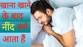 खाना खाने के बाद नींद आलस क्यों आता हैं Why do I feel sleepy after eating food [upl. by Jt]