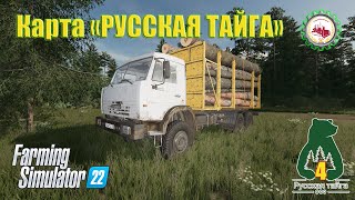 🆕🌲Farming Simulator 22🌲I АРЕНДА К700А и КамАЗ ЛЕСОВОЗ I КУПИЛ харвестер ЛП—19  04🌲🌾⛏️ fs22 фс22 [upl. by Justinian801]