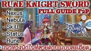 ✨Ragnarok Origin✨ Rune Knight Sword Full Guide ไกด์ไนท์ดาบ เเบบละเอียด ragnarokorigin mmorpg [upl. by Hallutama247]