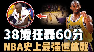 Kobe Bryant狂轟60分的最後一戰究竟有多少含金量？變態體力極限出手50次，更上演堪比電影情節的大逆轉，NBA史上最強退休戰【NBA經典比賽】 [upl. by Fokos663]