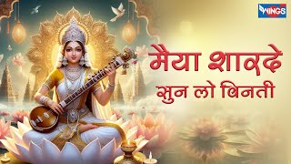 मैया शारदे सुन लो विनती  Maiya Shardey Sunlo Vinti  Saraswati Mata Bhajan  Sharda Mata Songs [upl. by Ainesell]