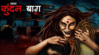 कुंदनबाग  Kundanbagh  Horror Story  Bhutiya Kahani  Spine Chilling Stories  Haunted Bungalow [upl. by Gannes]