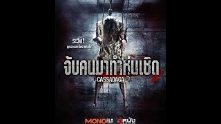 Cassadaga  จับคนมาทำหุ่นเชิด Official Trailer ซับไทย [upl. by Fleurette241]