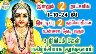 💥இன்னும் 2 நாட்களில் 11024ல் இரட்டிப்பு 2 நற்செய்திகள் உன்னை தேடி வரும்💯 Murugan Speech n Tamil💥 [upl. by Ltihcox]