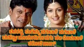 tavaralli tangemma nagutale nagutale karoke song ತವರಲ್ಲಿ ತಂಗೆಮ್ಮ ನಗುತಾಳೆ ನಗುತಾಳೆ ಕರೋಕೆ ಸಾಂಗ್ ❤️❤️ [upl. by Ainimre226]