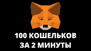 Как быстро создать 100 кошельков metamask [upl. by Tisman]