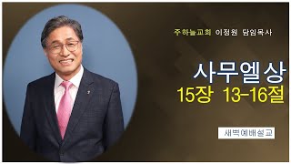 2024년 9월 12일 새벽 예배 이정원 목사 주하늘교회 담임목사 [upl. by Jonina]