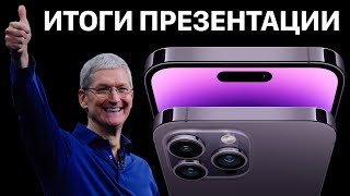 iPhone 14 представлен ОФИЦИАЛЬНО – Итоги презентации Apple за 11 минут [upl. by Brecher]