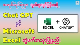 အလုပ်လုပ်ရာမှာ လွယ်ကူလျင်မြန်စေဖို့ Chat GPT နဲ့ Excel ကို တွဲဖက်အသုံးပြုနည်း  GPT 4o [upl. by Ahsikrats193]