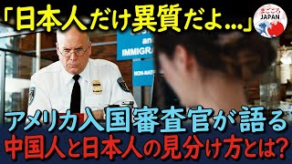 【海外の反応】「日本人と中国人の見分け方？そんなの簡単だよ」アメリカの入国審査で浮き彫りになった日本人と中国人との違いに世界が共感！！ [upl. by Ettenna]