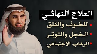 العلاج النهائي للخوف والقلق الخجل والتوتر الرهاب الاجتماعي ياسر الحزيمي [upl. by Akeim]