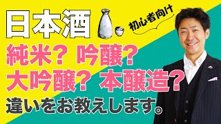 日本酒の種類 純米？吟醸？大吟醸？本醸造？特定名称をわかりやすく解説！初心者向け [upl. by Llertram69]