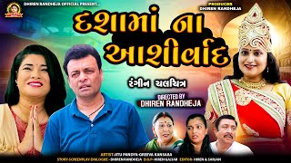 DASHAMA NA AASHIRVAD  દશામાં ના આશીર્વાદ  Dashama Movie 2024  Jitu Mangu  Dhiren Randheja [upl. by Inaboy]