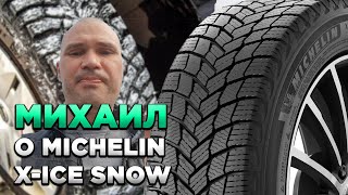 Михаил MICHELIN XIce Snow отзыв о шинах для КОЛЕСОру [upl. by Yumuk]