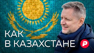 Как и чем живет Казахстан — ближайший и самый большой сосед России  Редакция [upl. by Eseret]