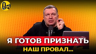 СОЛОВЬЕВ НЕ ВЫДЕРЖАЛ❗️МЫ УЖЕ НИКОГДА НЕ ДОСТИГНЕМ НАШИХ ЦЕЛЕЙ OmTVUA [upl. by Gardas]