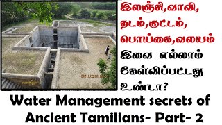 Neer melanmai in tamil Water Management  பழந்தமிழரின் 48 வகையான நீர் நிலைகள் Water bodies Part2 [upl. by Spiro169]