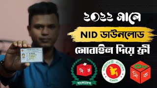 ভোটার আইডি ডাউনলোড  nid online copy download 2022  NID Card Download 2022 [upl. by Bortman519]