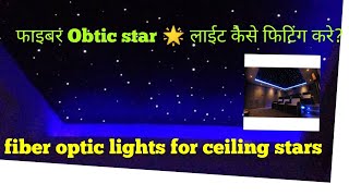 fiber optic lights for ceiling stars  फाइबर Obtic star लाईट कैसे फिटिंग करे [upl. by Barthelemy]