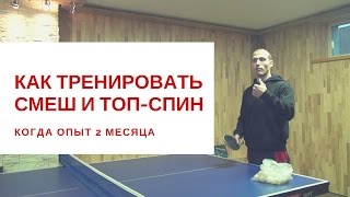 Как тренировать СМЕШ и ТОПСПИН когда опыт 2 месяца [upl. by Whall897]