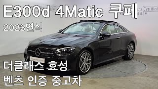 벤츠 E300d 4matic 쿠페 23연식 입고  벤츠 인증중고차 4516 [upl. by Alarice478]