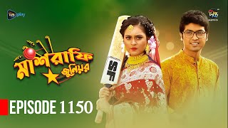 Mashrafe Junior  মাশরাফি জুনিয়র  EP 1150  Golam Farida Chonda  Sazzad Shuman  DeeptoTV [upl. by Anwahsad]