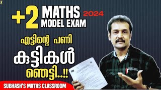 plus two  maths  model exam ആകെ മൊത്തം പ്രശ്നമായി [upl. by Nirrok]