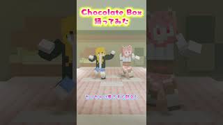 のあえとで「chocolate box」歌って踊ってみた！ Shorts [upl. by Publia]