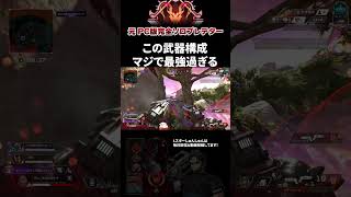 当てられるようになると超強い エーペックスレジェンズ ApexLegends エペ ソロプレデター Shorts [upl. by Stralka]