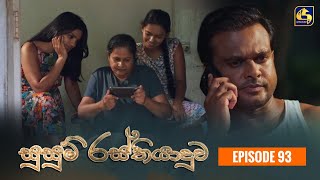 SUSUM RASTHIYADUWA  Episode 93  සුසුම් රස්තියාදුව  02nd February 2024 [upl. by Hyland]