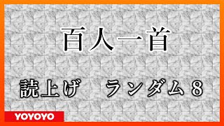 【2021年冬季版】百人一首 読み上げランダム８ [upl. by Ramad]