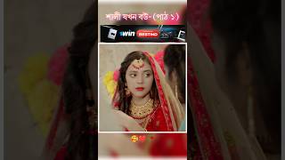 শালী যখন বউ পাঠ ১  Bangla new natok shots new love story shortsBanglaNatok LoveStorysongs [upl. by Nairoc]