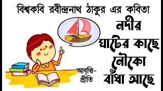 নতুনদেশ  রবীন্দ্রনাথ ঠাকুর  Natun Desh  Rabindranath Tagore  Bengali kobita  Bengali poem [upl. by Petey]