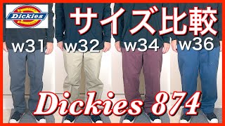 【ディッキーズ 874】Dickies ワークパンツのサイズ比較 ！！あなたの好みのサイズ感はどれでしょうか？【ストリートファッション】 [upl. by Aneladdam]