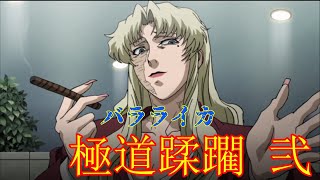 【ブラックラグーン】ヤクザを殲滅するまで止まらないバラライカ2【BLACK LAGOON】Balalaika vs Japanese yakuza 2 [upl. by Scarface]