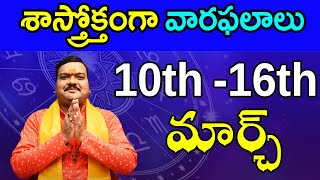 10032024 నుంచి 16032024 వరకు వారఫలాలు  Weekly Rasi Phalalu  10 March 2024  16 March 2024 [upl. by Greabe831]