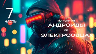 Мечтают ли АНДРОИДЫ об ЭЛЕКТРООВЦАХ Часть 7 [upl. by Courtenay]